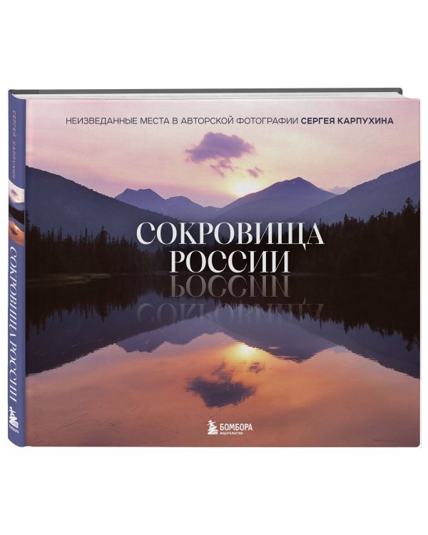 Сокровища России. Неизведанные места в авторской фотографии Сергея Карпухина