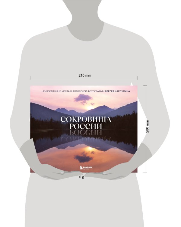 Сокровища России. Неизведанные места в авторской фотографии Сергея Карпухина