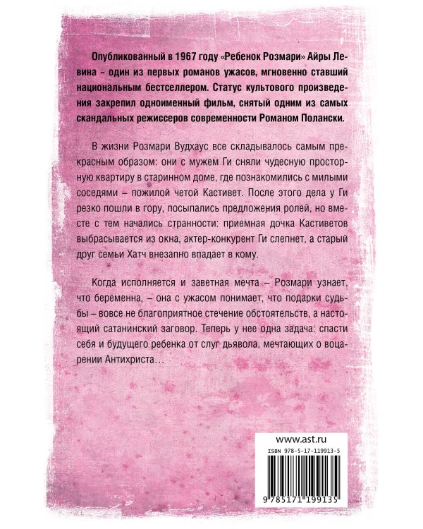 Ребенок Розмари