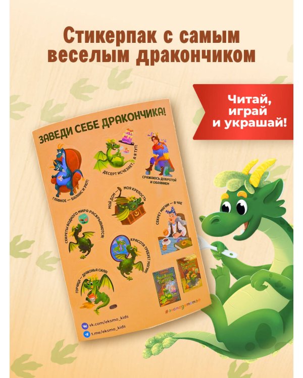 Комплект из 3 книг + стикеры: Дракончик Пыхалка, Дракончик Пыхалка и Великий Мымр, Приключения в сказочной стране (ИК)