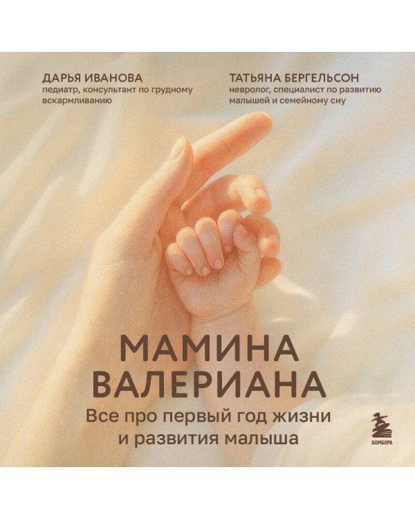 Мамина валериана. Все про первый год жизни и развития малыша