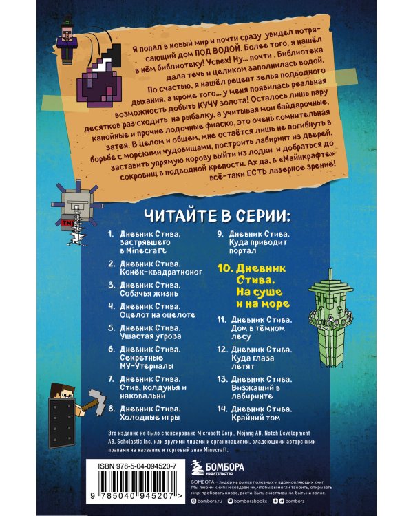 Дневник Стива. Книга 10. На суше и на море