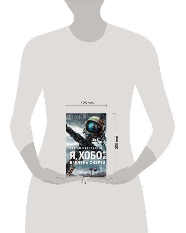 Я, Хобо: Времена смерти