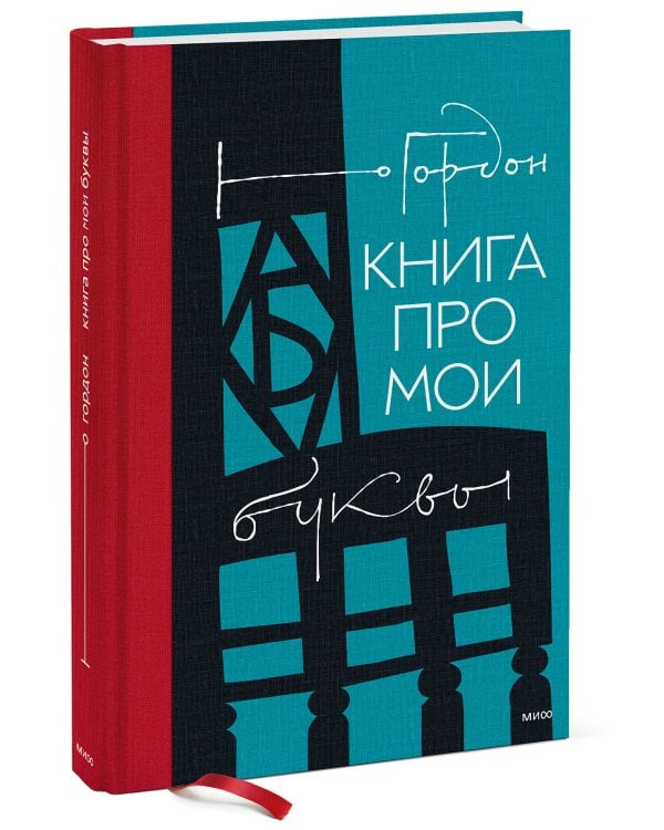 Книга про мои буквы