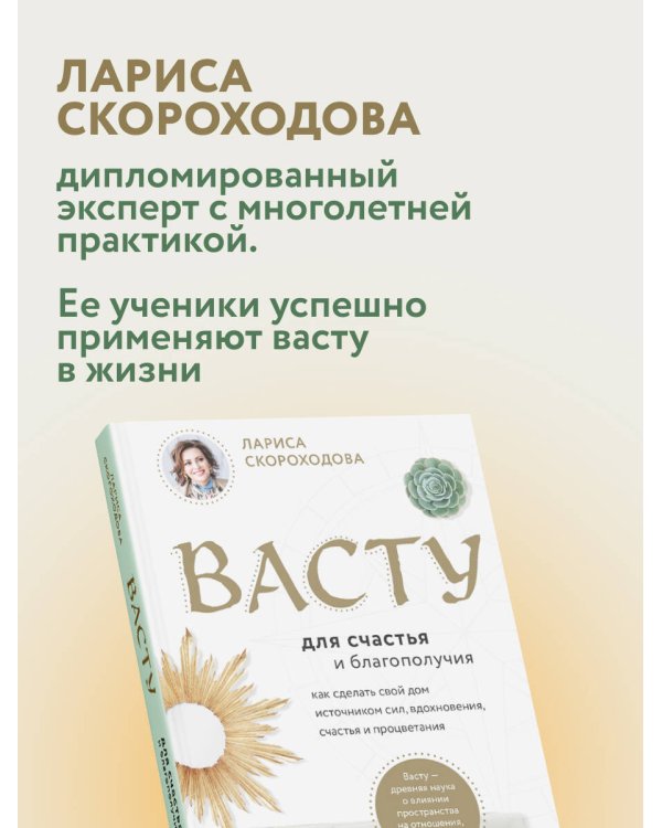 Васту для счастья и благополучия. Как сделать свой дом источником сил, вдохновения, счастья и процветания