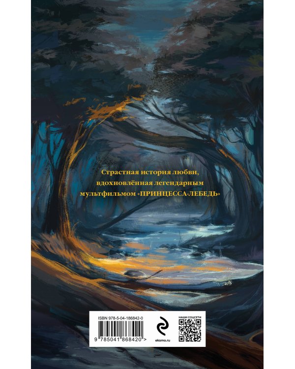 Дикарь и лебедь