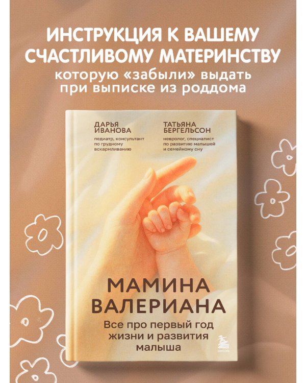 Мамина валериана. Все про первый год жизни и развития малыша