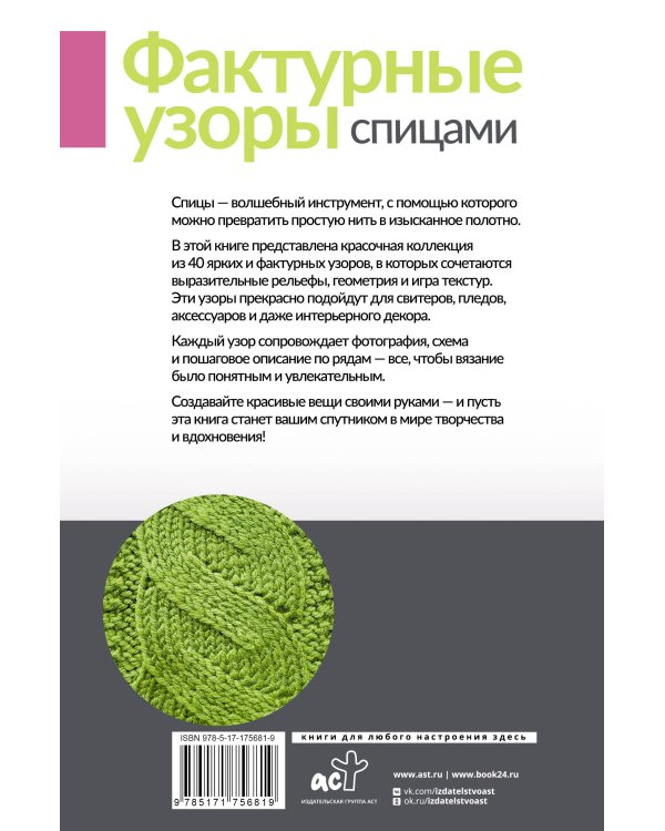 Фактурные узоры спицами. Красочная коллекция. 40 узоров