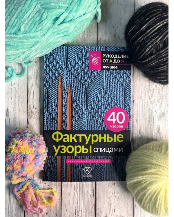 Фактурные узоры спицами. Красочная коллекция. 40 узоров