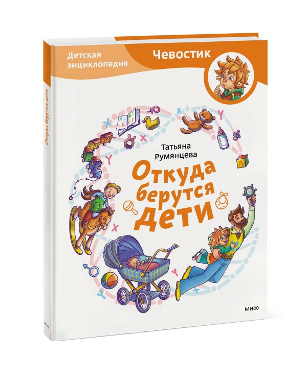 Откуда берутся дети. Детская энциклопедия (Чевостик)