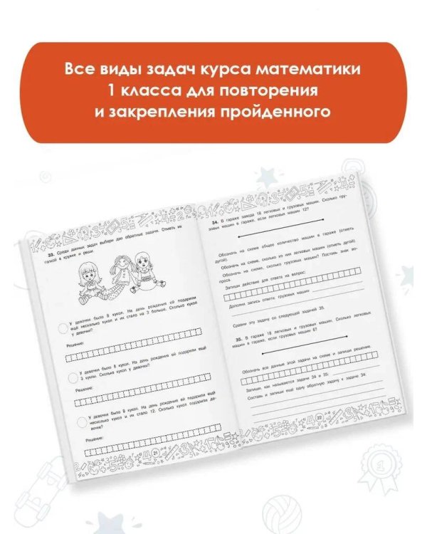 Математика с самопроверкой. Решение задач. 1 класс.