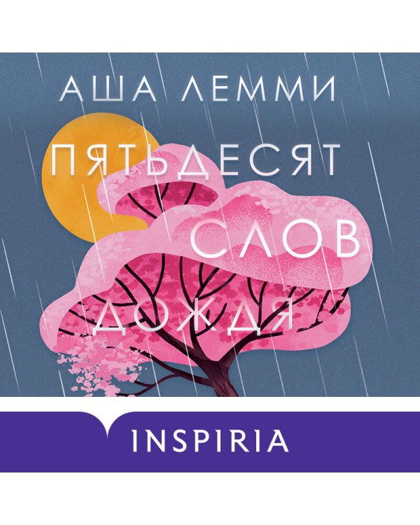 Пятьдесят слов дождя