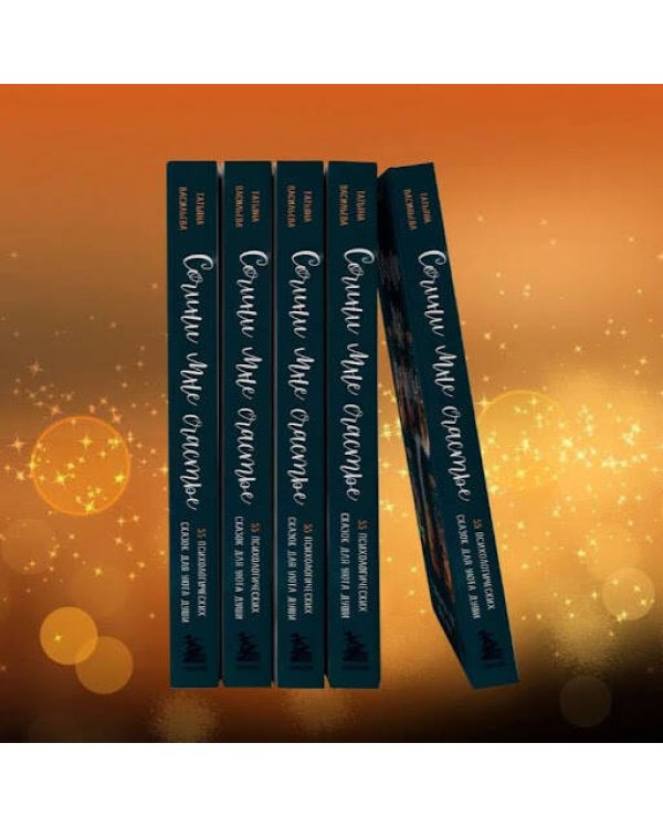 Сочини мне счастье. 55 психологических сказок для уюта души