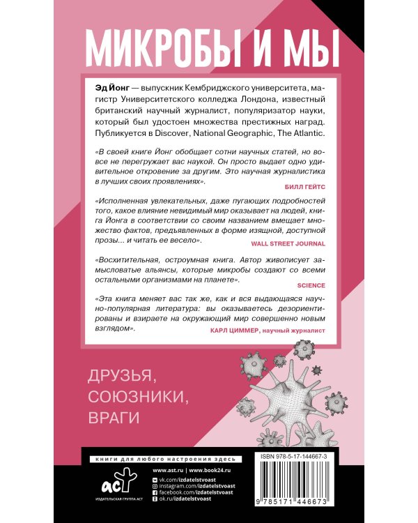 Микробы и мы: друзья, союзники, враги