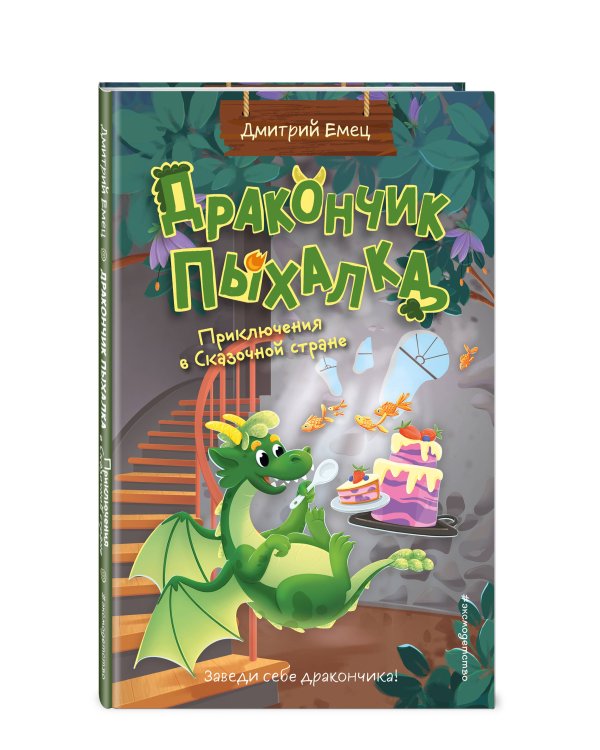 Комплект из 3 книг + стикеры: Дракончик Пыхалка, Дракончик Пыхалка и Великий Мымр, Приключения в сказочной стране (ИК)