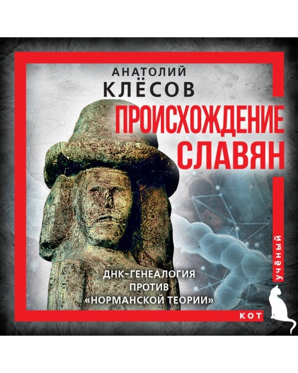 Происхождение славян. ДНК-генеалогия против «норманской теории»