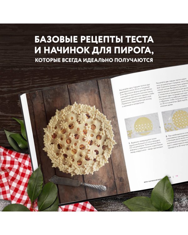 Элегантный пай. Искусство резного украшения пирогов. 25 мастер-классов с пошаговыми фото