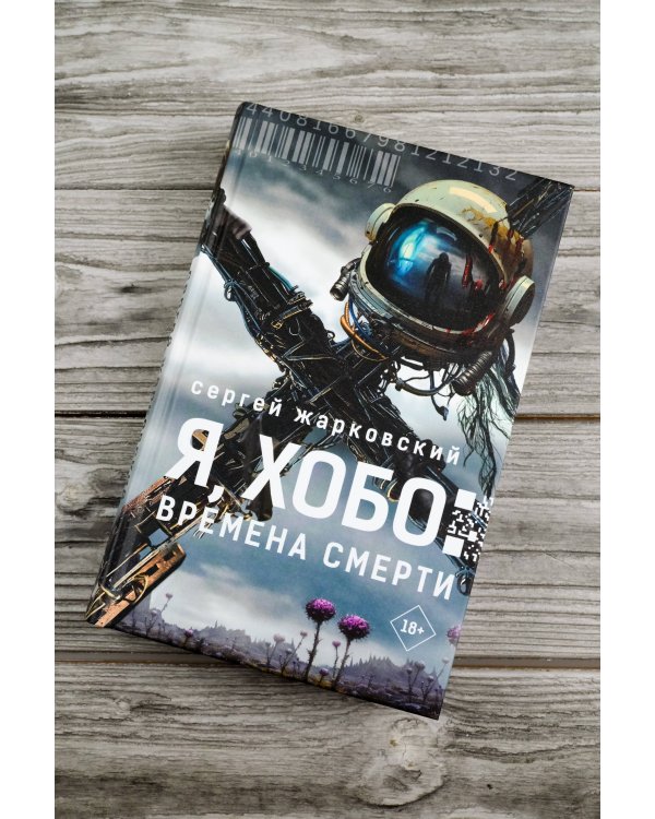 Я, Хобо: Времена смерти