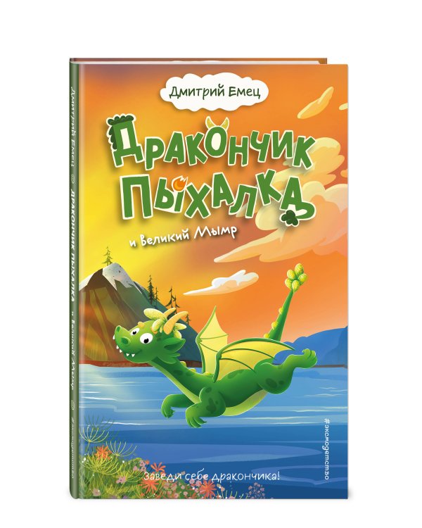 Комплект из 3 книг + стикеры: Дракончик Пыхалка, Дракончик Пыхалка и Великий Мымр, Приключения в сказочной стране (ИК)
