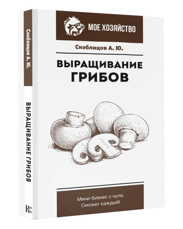 Выращивание грибов. Мини-бизнес с нуля