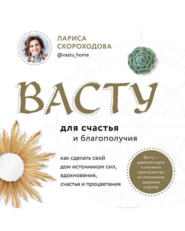 Васту для счастья и благополучия. Как сделать свой дом источником сил, вдохновения, счастья и процветания