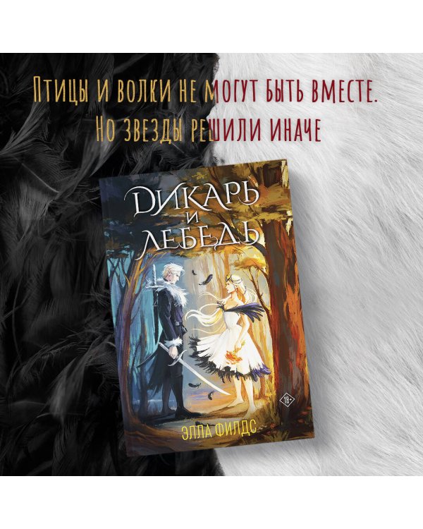 Дикарь и лебедь