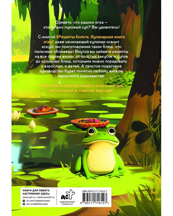 Рецепты болота. То, что ел бы Шрек