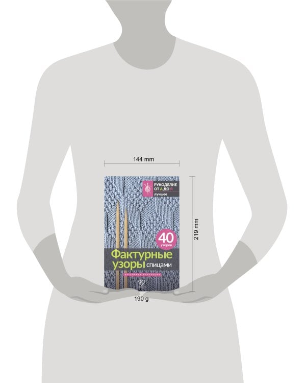 Фактурные узоры спицами. Красочная коллекция. 40 узоров