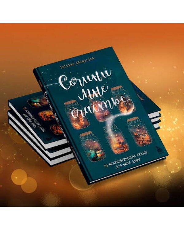 Сочини мне счастье. 55 психологических сказок для уюта души