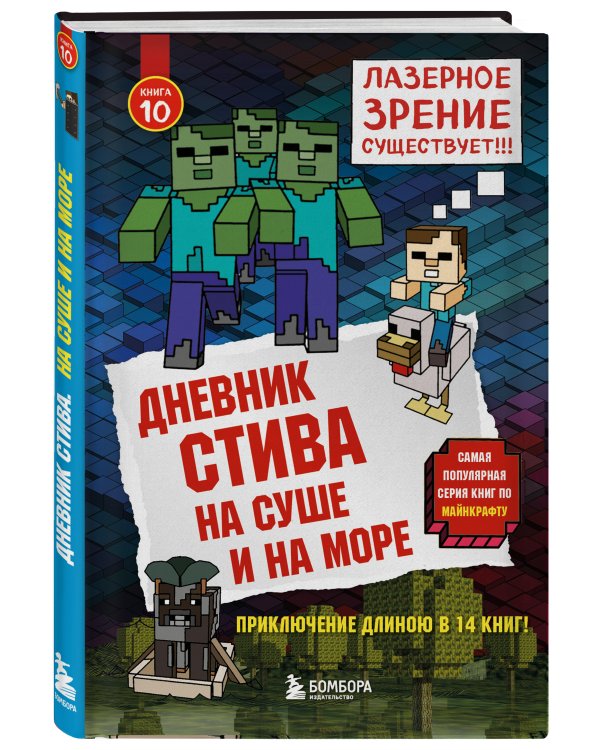 Дневник Стива. Книга 10. На суше и на море