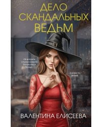 Дело скандальных ведьм (#3)