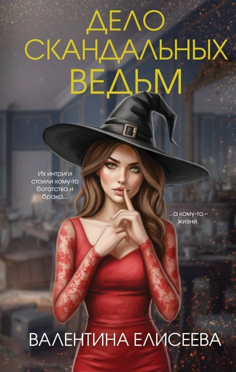 Дело скандальных ведьм (#3)