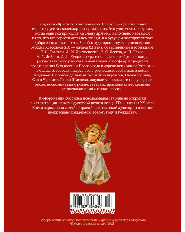 Чудо Рождества: Рассказы русских писателей