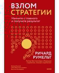 Взлом стратегии. Начните с главного и получите результат