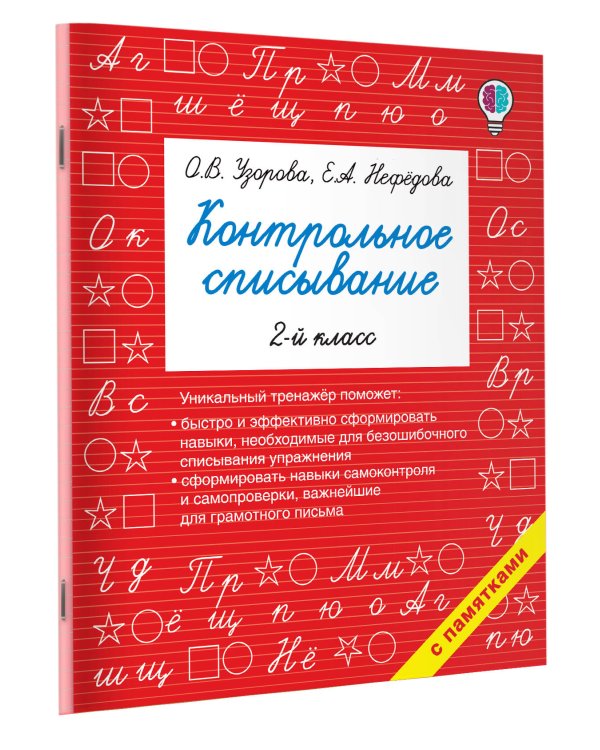Контрольное списывание. 2-й класс