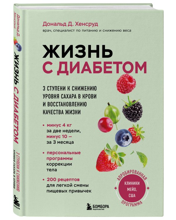 Жизнь с диабетом. 3 ступени к снижению уровня сахара в крови и восстановлению качества жизни