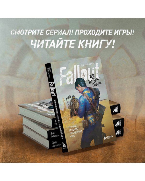 Fallout. Хроники создания легендарной саги