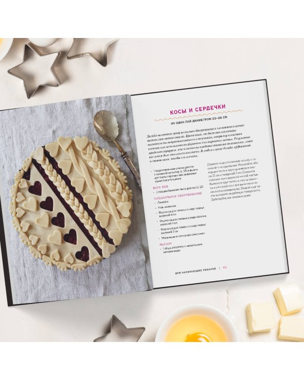 Элегантный пай. Искусство резного украшения пирогов. 25 мастер-классов с пошаговыми фото