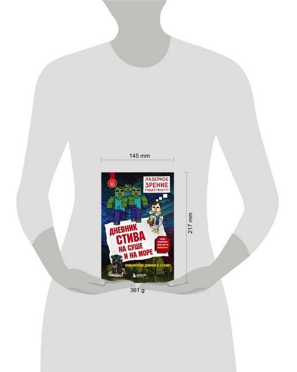 Дневник Стива. Книга 10. На суше и на море