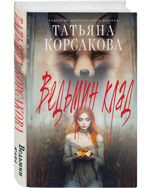 Ведьмин клад