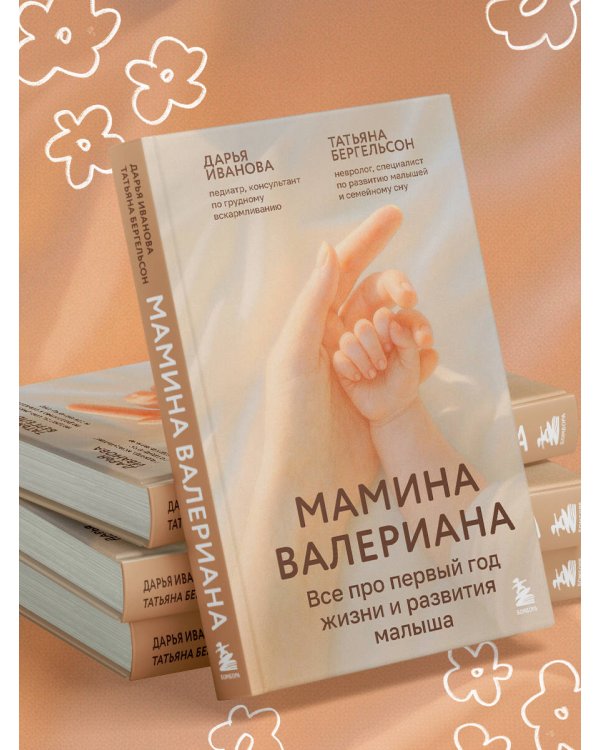 Мамина валериана. Все про первый год жизни и развития малыша