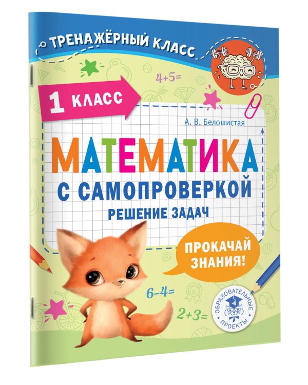 Математика с самопроверкой. Решение задач. 1 класс.