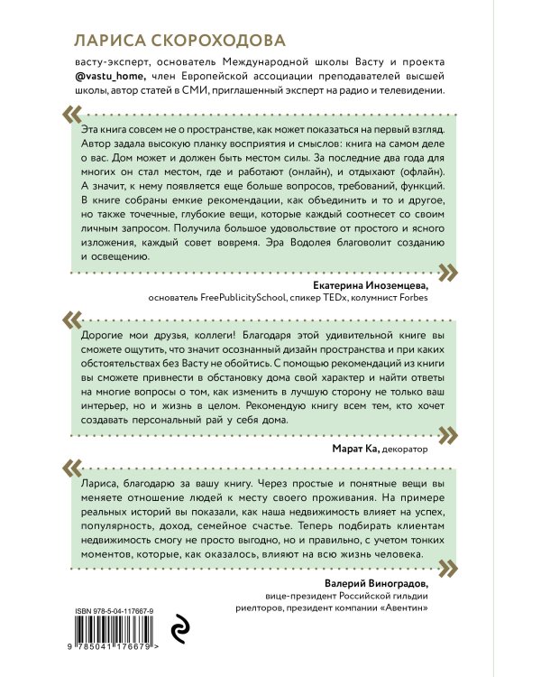 Васту для счастья и благополучия. Как сделать свой дом источником сил, вдохновения, счастья и процветания