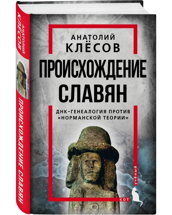 Происхождение славян. ДНК-генеалогия против «норманской теории»