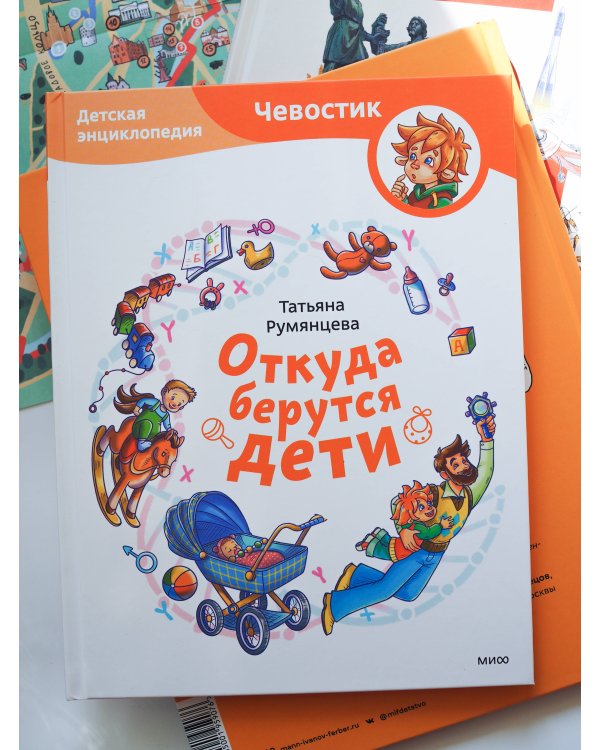 Откуда берутся дети. Детская энциклопедия (Чевостик)