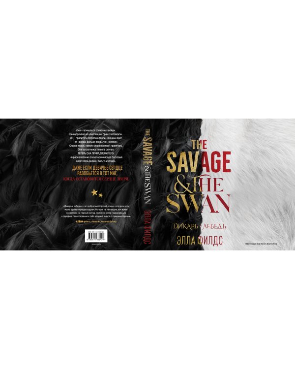 Дикарь и лебедь