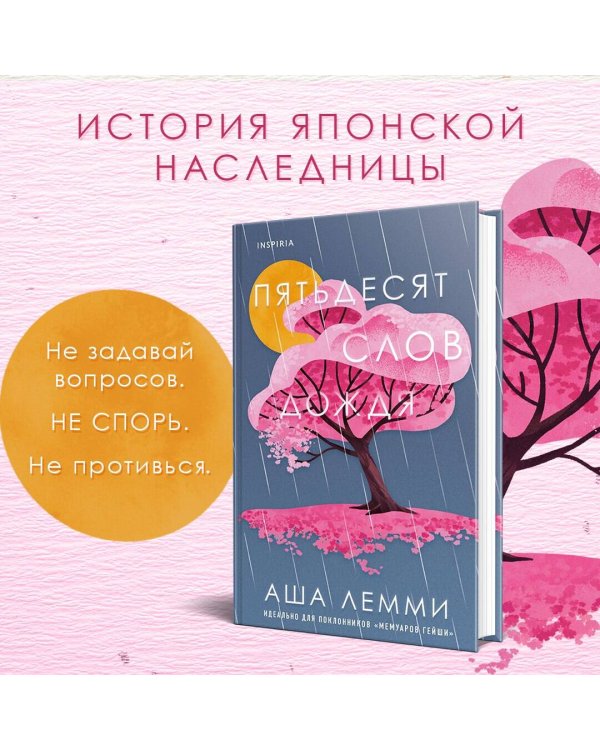 Пятьдесят слов дождя