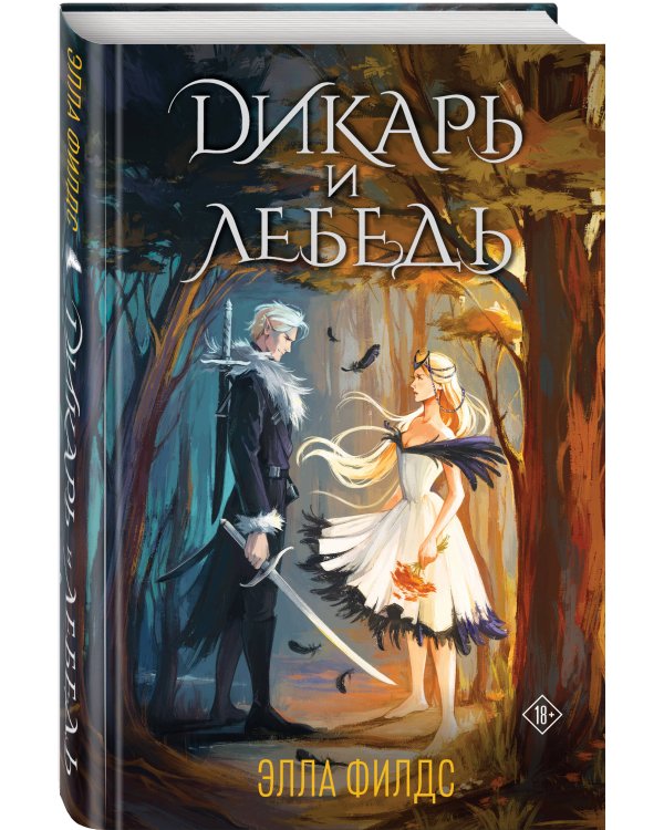 Дикарь и лебедь