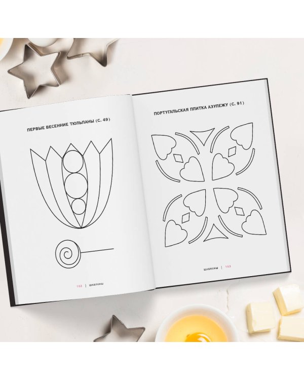 Элегантный пай. Искусство резного украшения пирогов. 25 мастер-классов с пошаговыми фото