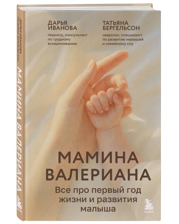 Мамина валериана. Все про первый год жизни и развития малыша